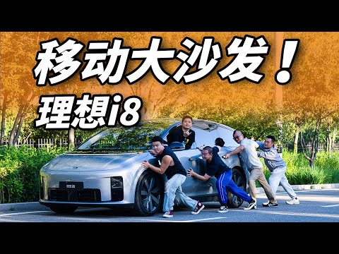 理想i8：别开！你得坐！！