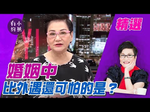 婚姻中比外遇還可怕的是？ 郭昱晴、倪雅倫、黃越綏、曾陽晴【小燕有約精選】