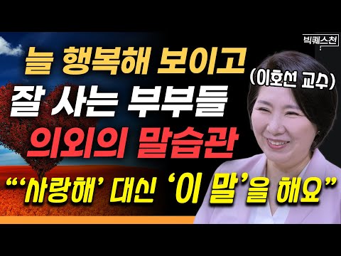 부부 갈등 없이 행복하게 사는 의외의 비결 | 이호선 교수 (숭실사이버대학교 기독교상담복지학과) 빅퀘스천 2부 #결혼생활 #행복 #이혼