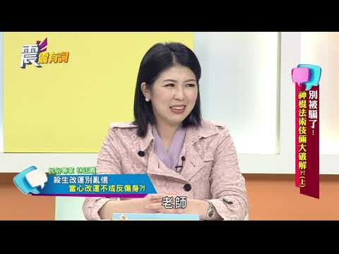 震震有詞#037 完整版 - 別被騙了！神棍法術伎倆大破解？！（上）