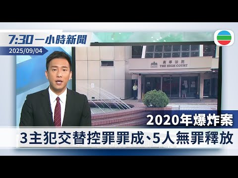 無綫7:30一小時新聞：2020年爆炸案三主犯交替控罪罪成　五人無罪釋放｜抗戰80周年閱兵　特朗普質疑中俄朝密謀對抗美國｜香港新聞｜無綫新聞｜TVB News｜2025/09/04