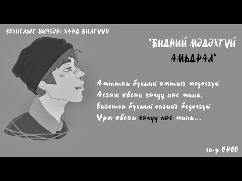 "Бидний мэдэхгүй амьдрал" /адал явдалт, гэмт хэрэг, драма/~Хард Билгүүн