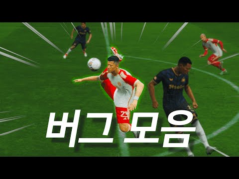 만만치 않은 본가 피파 버그 모음⚽