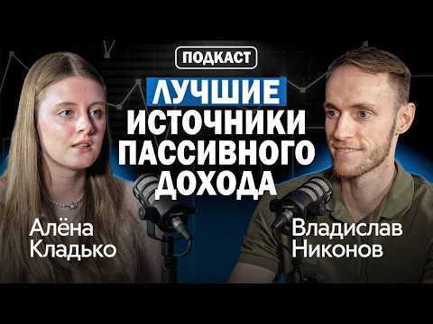ЖИТЬ НА ПРОЦЕНТЫ И НЕ РАБОТАТЬ. Все о пассивном доходе в 2026 | Алена Кладько
