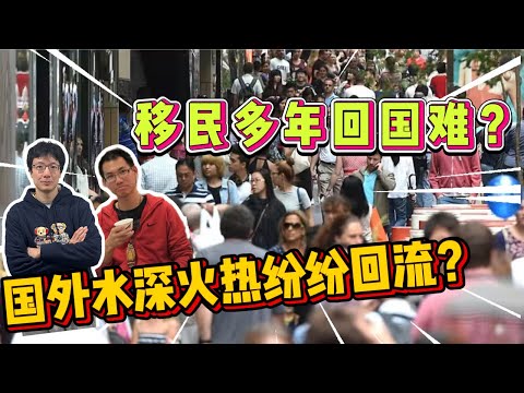 EP227 國外水深火熱？後悔？移民紛紛回流？回國比出國還難？