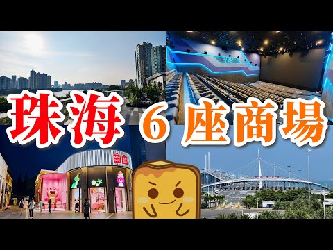 [珠海] 一口氣介紹6座商場🛍️兩座新開幕🤩一座喺正大橋關口旁🌉廣東唯一4K LED戲院📽️
