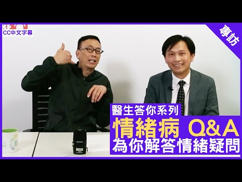 情緒病 Q&A 為你解答情緒疑問 - 鄭丹瑞《健康旦》精神科專科 #傅子健 醫生 (CC中文字幕)