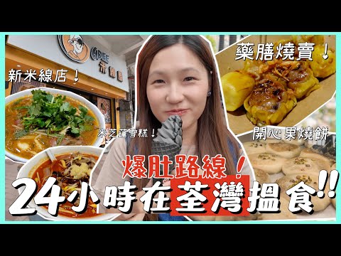 【荃灣24小時搵食】人氣米線店回歸!! 必試水煮米線！人龍米芝蓮芝麻雪糕  藥膳燒賣 開心果燒餅通通唔放過！｜文迪Mandic ft.6DEE米線屋