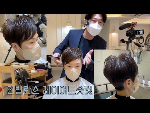 언발란스 레이어드숏컷 삼성동미용실 수성헤어 수성원장