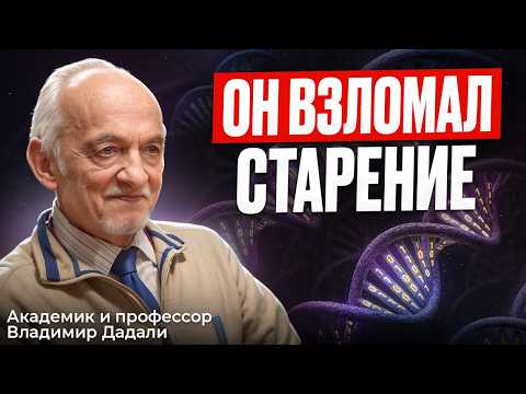 Эти витамины ПРОДЛЕВАЮТ ЖИЗНЬ НА 20 ЛЕТ — профессор ВЛАДИМИР ДАДАЛИ - 88 ЛЕТ