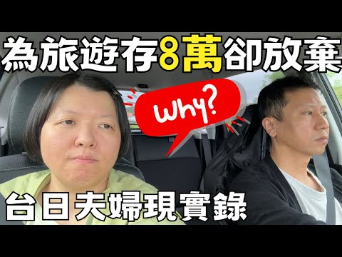 存了8萬日幣想去豪華旅遊，但我們放棄了，WHY？