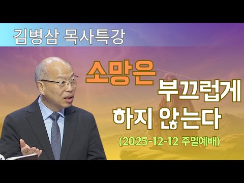 김병삼 목사님 최근 설교 | 소망은 부끄럽게 하지 않는다 (2025-12-12 주일예배) | 김병삼 목사