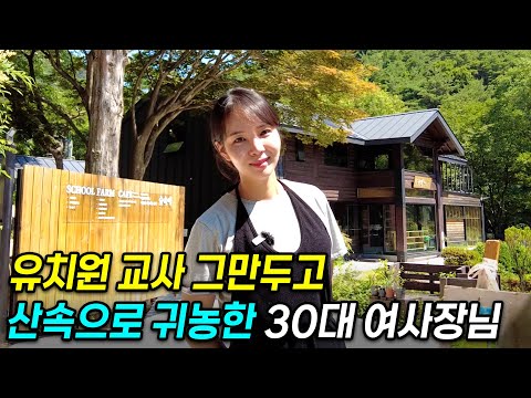 10년차 유치원 교사 그만두고, 산 속으로 들어간 30대 미모의 여사장님