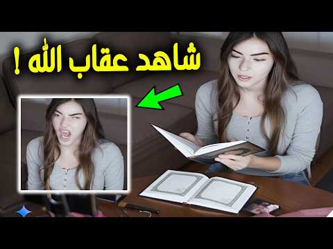 امرأة تتحدى الله في بث مباشر علي TikTok ولكن جاءها عقاب الله في الحال والمفاجأة كانت صاعقة للجميع!