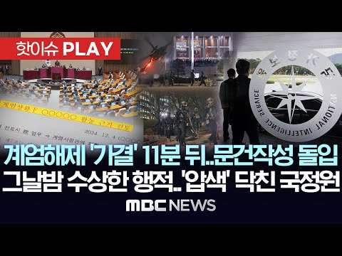 계엄해제 '가결' 11분 뒤..문건작성 돌입, 그날밤 수상한 행적..'압색' 닥친 국정원 - [핫이슈PLAY] MBC뉴스 2025년 9월 18일