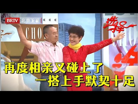 2023最新|太有缘了！上回擦肩而过，这次相亲又碰上了，一搭上手默契十足，红娘直呼好合适【选择 北京电视台】