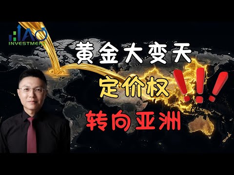 华尔街大溃败？中国买家横扫全球黄金市场，一场史诗级财富转移正在上演！