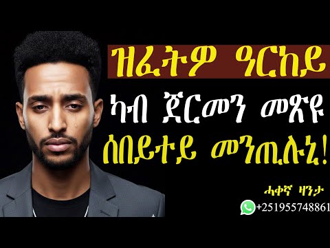 ድኻ ዝነበረ ዓርከይ ካብ ጀርመን መጽዩ ሰበይተይ መንጢሉኒ!#ሓቀኛዛንታ #mahustar #zantalibi
