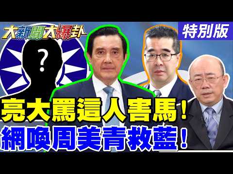 【大新聞大爆卦】郭正亮警告"這人"別再害馬英九!王淺秋嗆金小刀"這是你想要的"?林秉文被暗殺!網諷綠可好好睡覺了?20260325特別版 @大新聞大爆卦HotNewsTalk