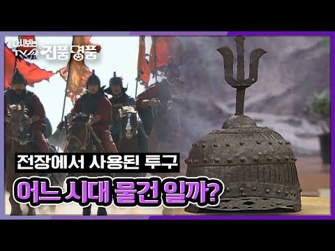 [추억의 TV쇼 진품명품] 전장에서 사용된 투구 한 점, 과연 어느 시대 물건일까? KBS 060917 방송