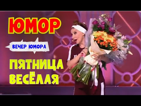 Самый весёлый концерт I ПЯТНИЦА ВЕСЁЛАЯ I Вечер сатиры и юмора (OFFICIAL VIDEO) #юмор #смех #шутки