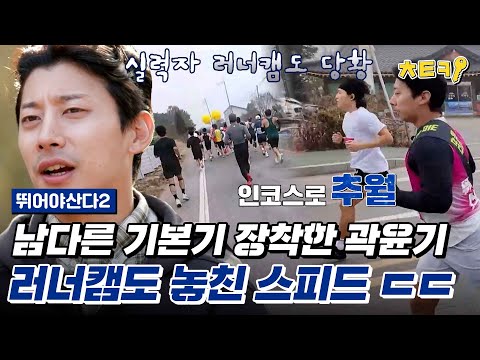 [#뛰어야산다2] "팀에게 민폐를 끼치고 싶지 않았어요." 순간순간 나오는 곽윤기 스케이터 기질 ㄷㄷ 역시 국가대표는 다르네! #치트키