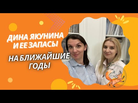 ДИНА ЯКУНИНА И ЕЕ ЗАПАСЫ НА БЛИЖАЙШИЕ ГОДЫ