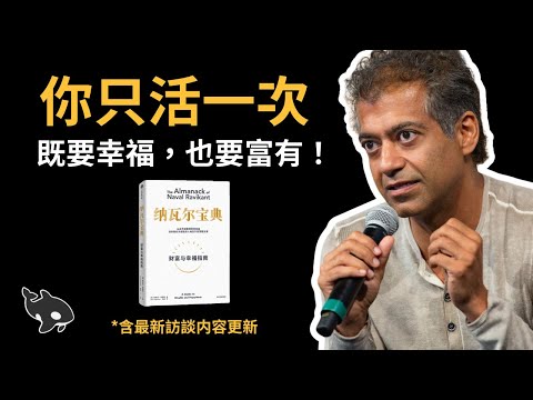 納瓦爾寶典 The Almanack of Naval Ravikant：徹底改變自己財運的秘籍（含最新訪談更新內容）| 小麥讀書 #70
