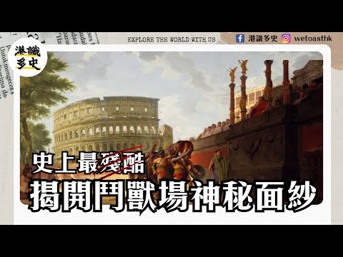 【羅馬鬥獸場 】羅馬鬥獸場的真相  是建築奇蹟還是死亡競技的舞台？