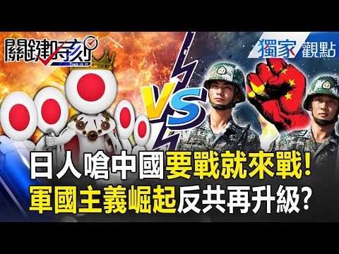 日本軍國主義崛起「嗆斷交北京來開戰」一人一殺！？中俄飛機敢侵犯「全轟下來」東方航母曝光！【關鍵時刻】 張炤和 @ebcCTime