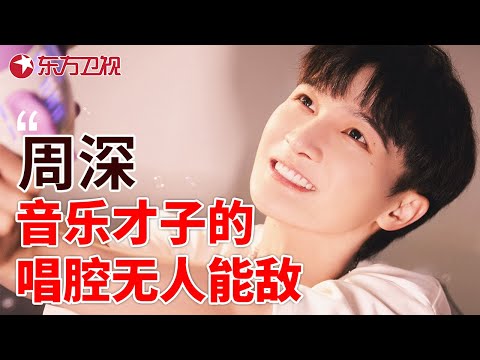 周深首次清唱俄语版《莫斯科郊外的晚上》！歌迷全都沸腾了｜盘点周深十大神级现场，每一首歌都是王炸！展示他独特的嗓音和演唱实力；节目上科普唱歌的技巧以及音律 #周深 #林海秀 【SMG东方卫视欢乐频道】