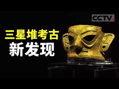 三星堆上新1万多件国宝文物 每个都诡异神秘 最后一件更超乎想象《再探三星堆》【CCTV纪录】