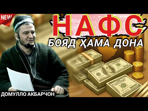 ДОМУЛЛО АКБАРЧОН 2025 БЕҲТАРИН АМРИ МАЪРУФ ВА ҲАДИСҲОИ ИСЛОМӢ 