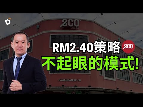 【Eco-shop 原来超赚钱？】全店货物只卖2.40马币，为什么可以上市?!