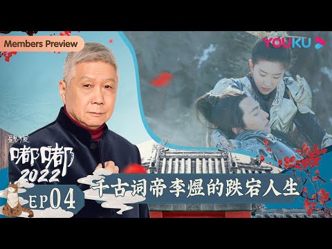【观复嘟嘟2022】EP4 千古词帝李煜的跌宕人生｜马未都趣说博大传统文化 | 优酷纪实 YOUKU DOCUMENTARY