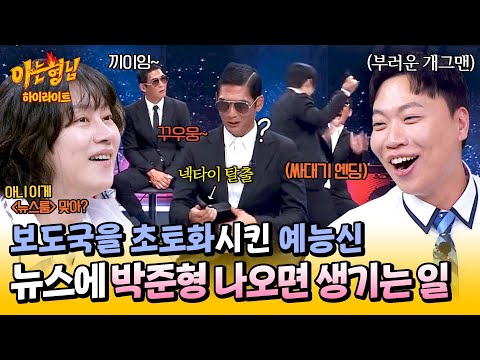 [아형✪하이라이트] 촬영 전 각서까지 썼는데... (이마짚😩) 뉴스마저 예능 현장으로 바꿔버린 '예능신' 박준형의 만행ㅋㅋ | 아는 형님 | JTBC 250628 방송