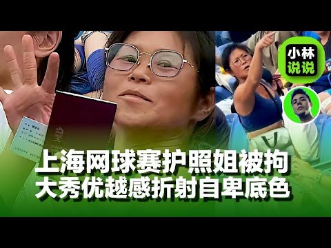上海网球大师赛女观众发酒疯，嫁洋大人以为高人一等，亮护照大秀优越感｜Drunk Woman Disrupts Shanghai Tennis Match｜护照姐｜上海网球赛｜尖叫姐｜