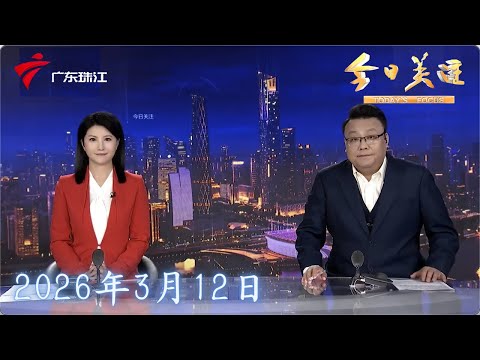 【今日关注】全国人大代表建议：最低法定年假增加至10天|清远将试行中小学春秋假|深圳一学校推行作业“熔断制” 晚上10点没完成先睡觉|20260312完整版 #粤语 #news