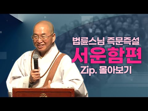 즉문즉설모음 서운함편