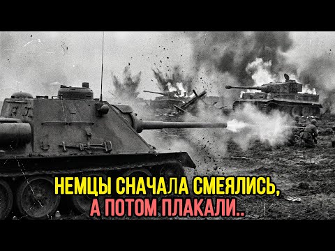 СОВЕТСКАЯ САМОХОДКА, КОТОРОЙ БОЯЛИСЬ НЕМЕЦКИЕ ТАНКИСТЫ. Она СНОСИЛА ВСЕХ на ПУТИ!