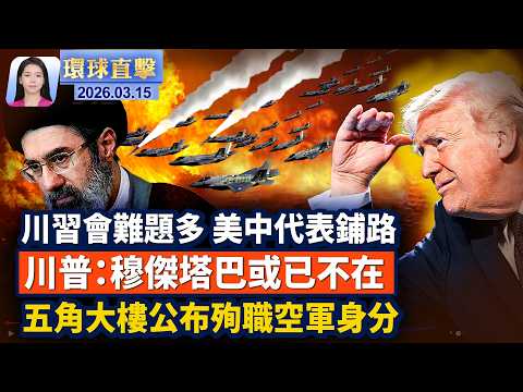 美中代表巴黎會面 為川普總統訪中鋪路；川普：伊朗想就停火談判 穆傑塔巴或已不在了；伊拉克墜機悲劇 五角大樓公布6名殉職空軍身分；美FCC警告媒體業者 不實報導將吊銷執照。｜ #環球直擊  3月15日