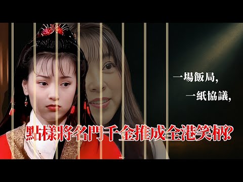 一場提前被設計好嘅飯局，點樣成為佢噩夢嘅開始，一張紙婚前協議，又點樣成功毀掉佢嘅人生？曾經嘅名門千金點解淪為喺夜店脫衣熱舞嘅豪門蕩婦？呢場遊戲背後究竟有幾殘忍？【港星秘檔】