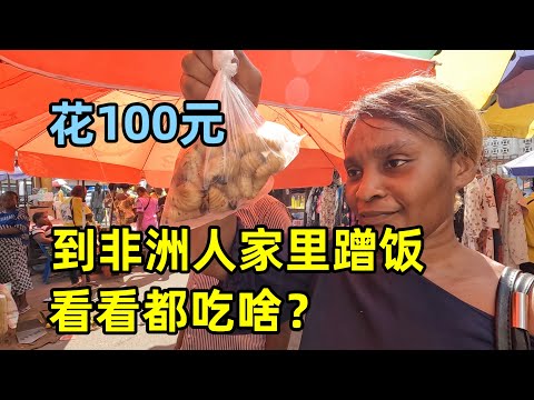 花100元到非洲人家里蹭饭，挑战刚果招牌美食，味道让人太难忘！