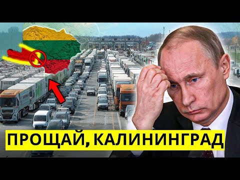 Калининградский коридор закрыт: паника на границе — Литва перекрыла главный переход