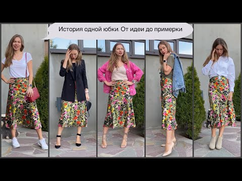 Женственная юбка своими руками за час с примеркой | шью сама себе | много образов