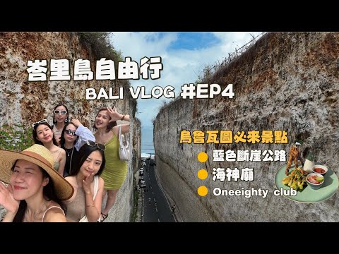 【峇里島 烏魯瓦圖🇮🇩】EP.4 藍色斷崖公路超美、火舞秀很不錯看，這裡猴子超兇的! | BALI TRAVEL VLOG