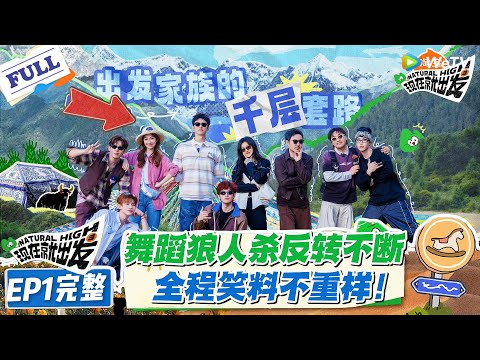 现在就出发 第3季EP1完整版：首期高能炸场：舞蹈狼人杀反转不断，范丞丞自爆身份、金晨藏狼崽绝了！#现在就出发S3 #沈腾 #白敬亭 #王安宇 #金晨 #范丞丞
