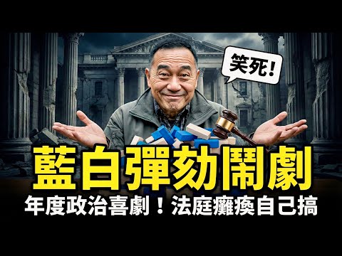 搞笑！明知過不了還要演，藍白記者會變大型喜劇現場 | 馬一峰