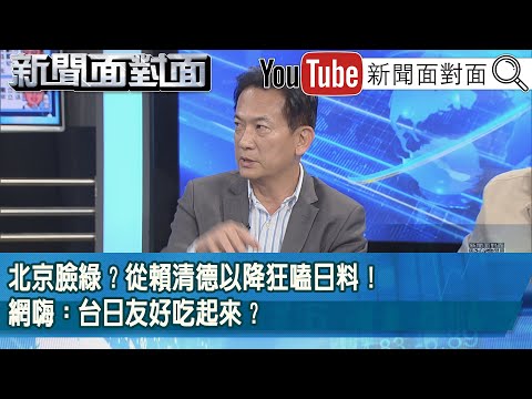精彩片段》北京臉綠？從賴清德以降狂嗑日料！網嗨：台日友好吃起來？【新聞面對面】2025.11.21