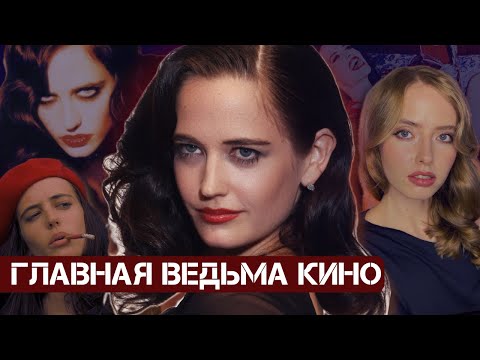 ЕВА ГРИН: ВЕДЬМА vs ИНТРОВЕРТ / ГЛАВНАЯ РОКОВАЯ ЖЕНЩИНА В КИНО